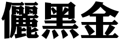 http://farm4.static.flickr.com/3474/3937604516_2d4cea720d_o.gif